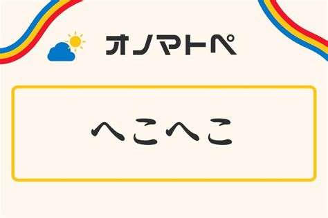 腰ヘコヘコ|「へこへこ」の意味と使い方｜オノマトペ【擬態語